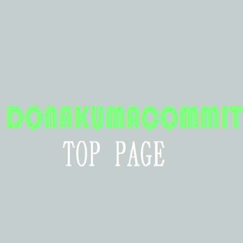 DONAKUMACOMMIT　TOPへ