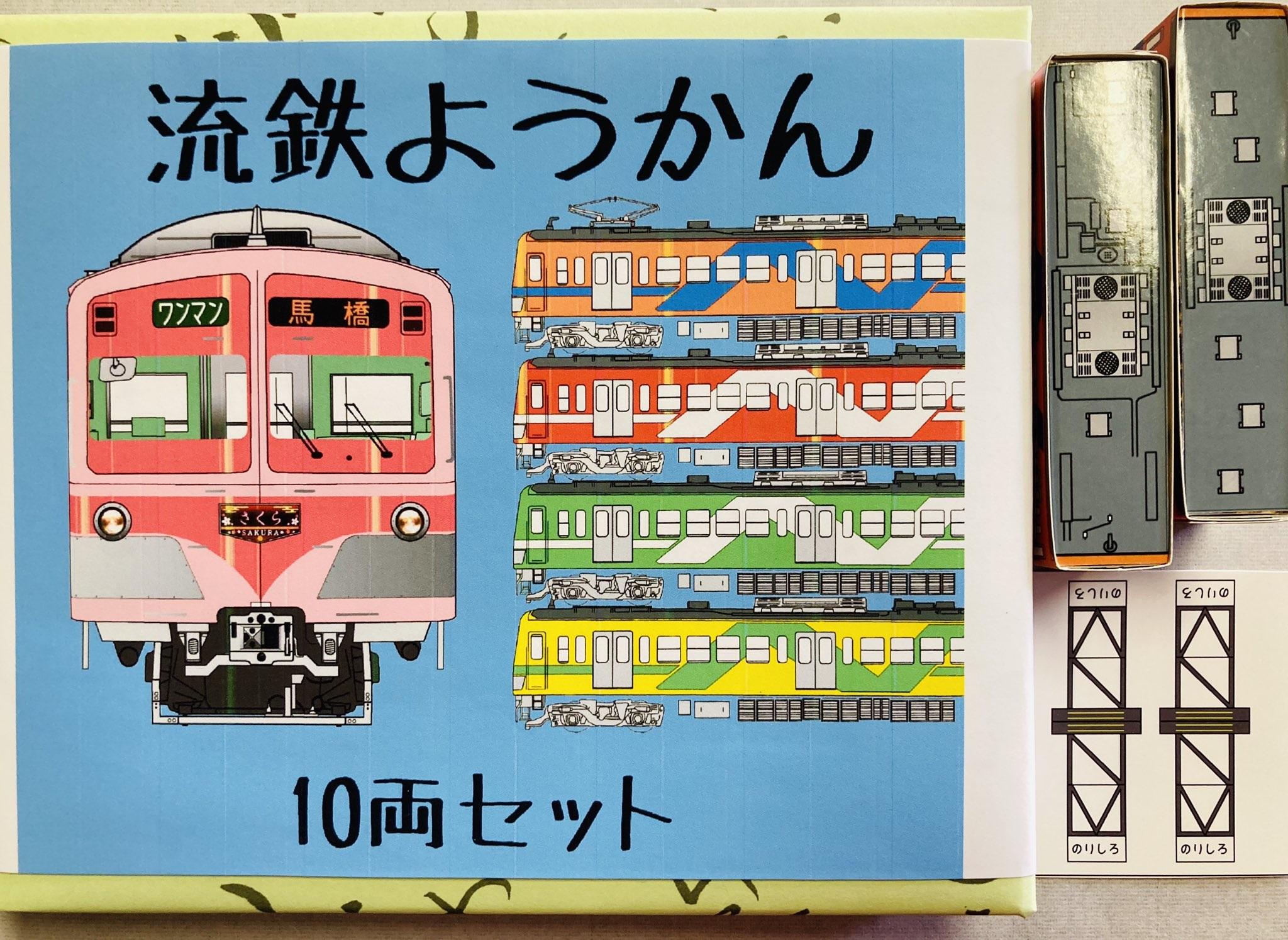 流鉄ようかん10両セット